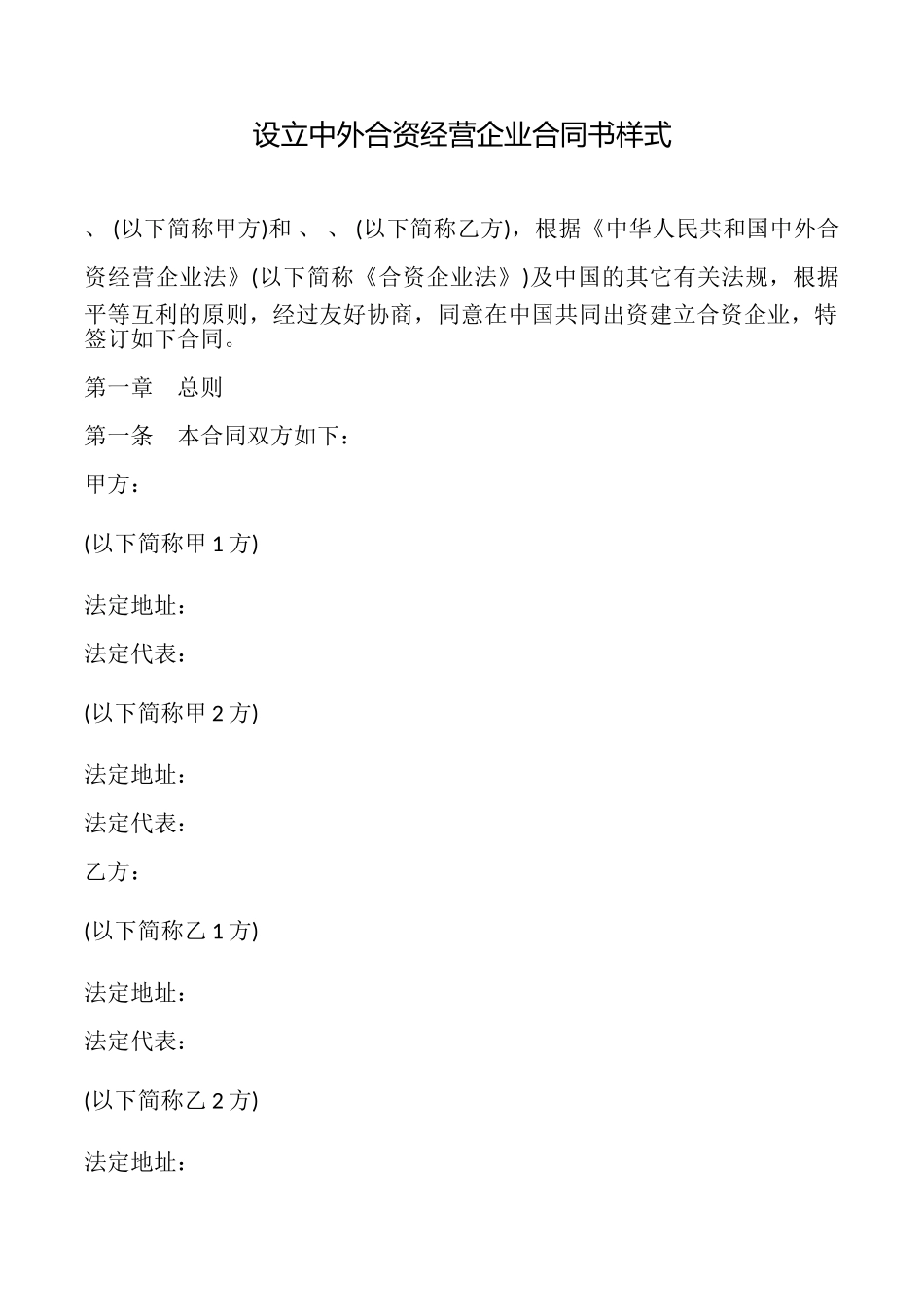 设立中外合资经营企业合同书样式_第1页