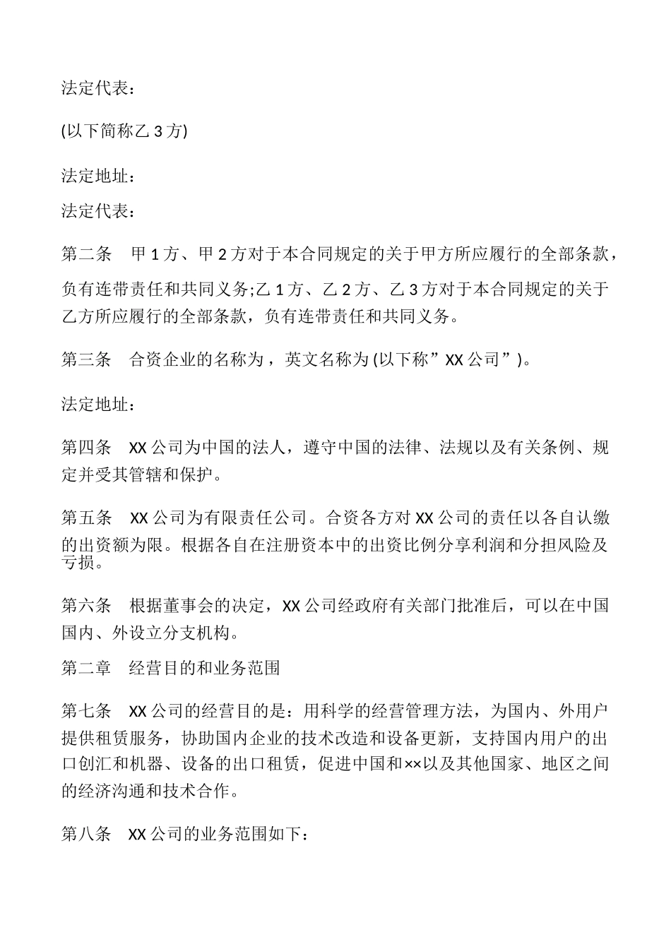 设立中外合资经营企业合同书样式_第2页