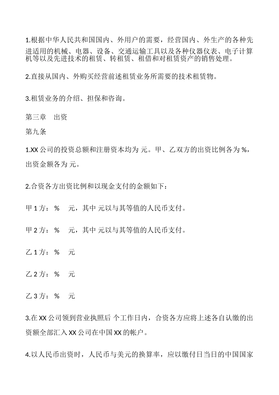 设立中外合资经营企业合同书样式_第3页