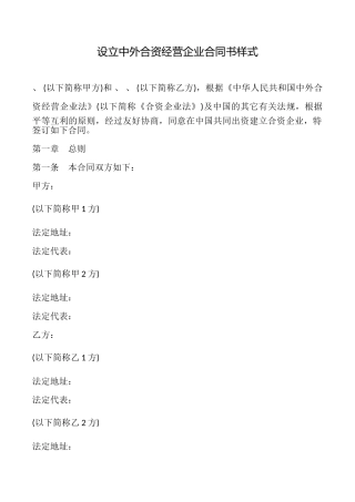 设立中外合资经营企业合同书样式