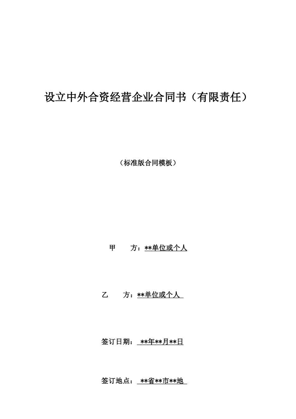 设立中外合资经营企业合同书(有限责任)_第1页