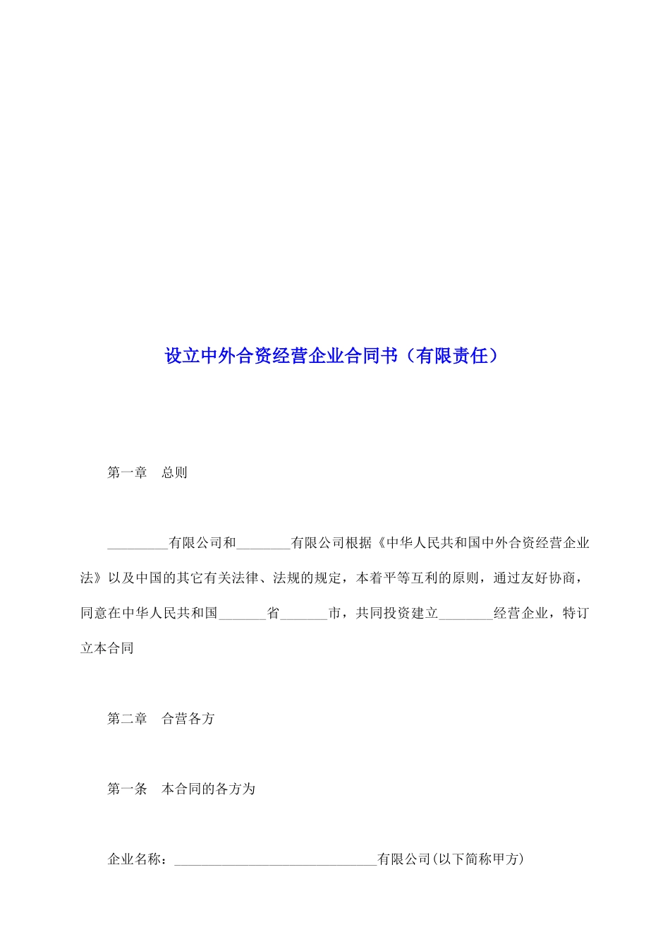 设立中外合资经营企业合同书(有限责任)_第2页