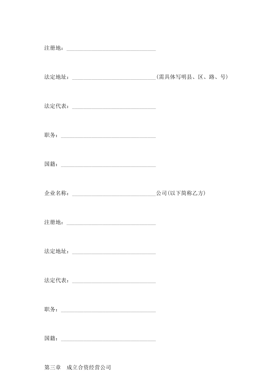 设立中外合资经营企业合同书(有限责任)_第3页