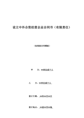 设立中外合资经营企业合同书(有限责任)