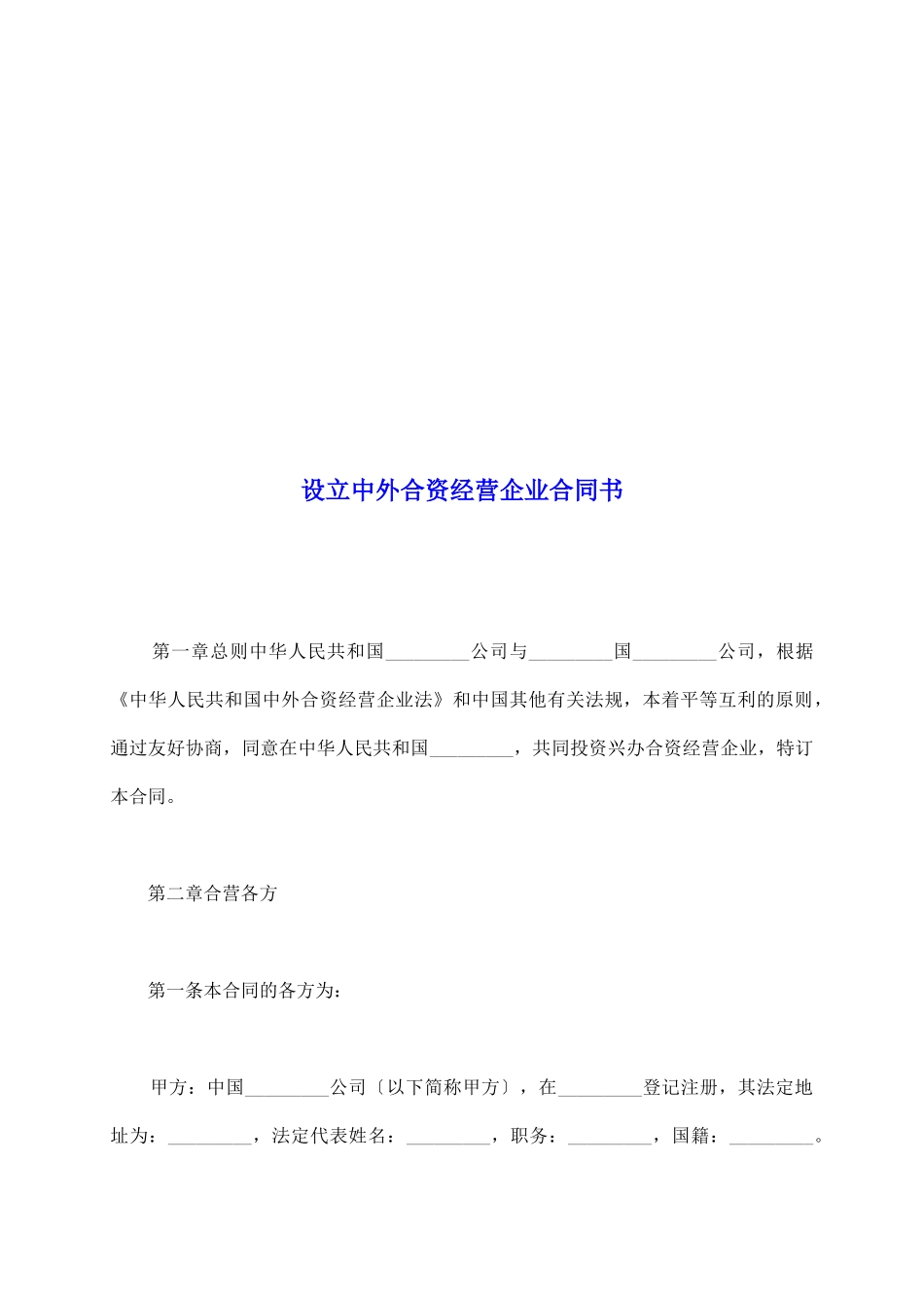 设立中外合资经营企业合同书_第2页