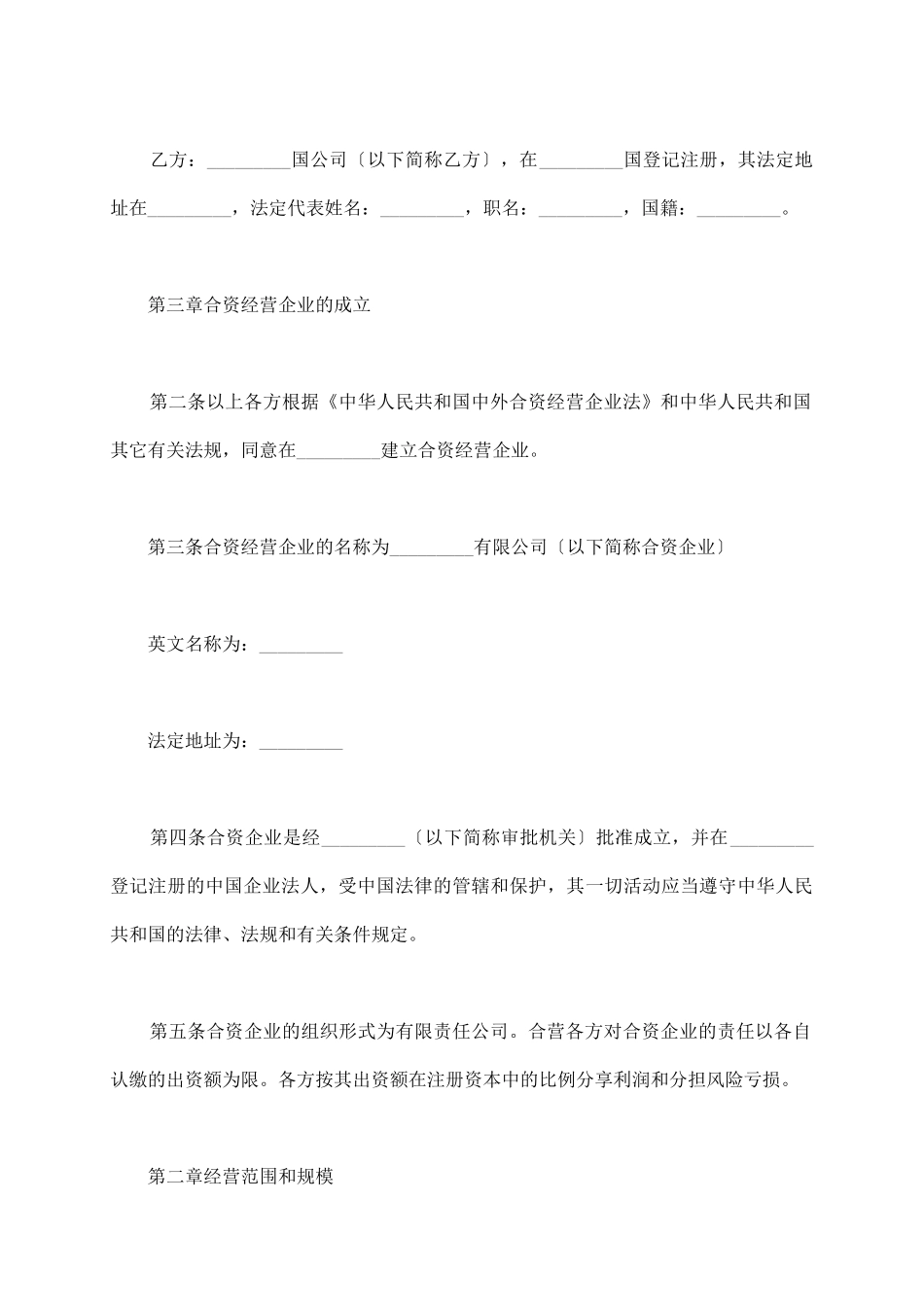 设立中外合资经营企业合同书_第3页