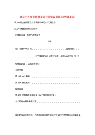 设立中外合资经营企业合同协议书范文(代理企业)