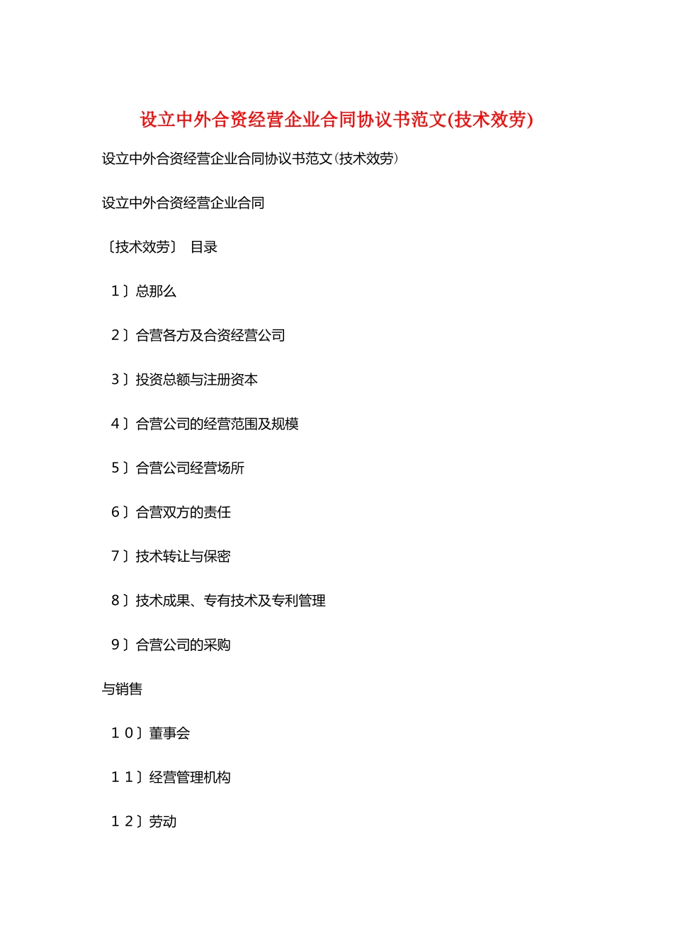 设立中外合资经营企业合同协议书范文_第1页