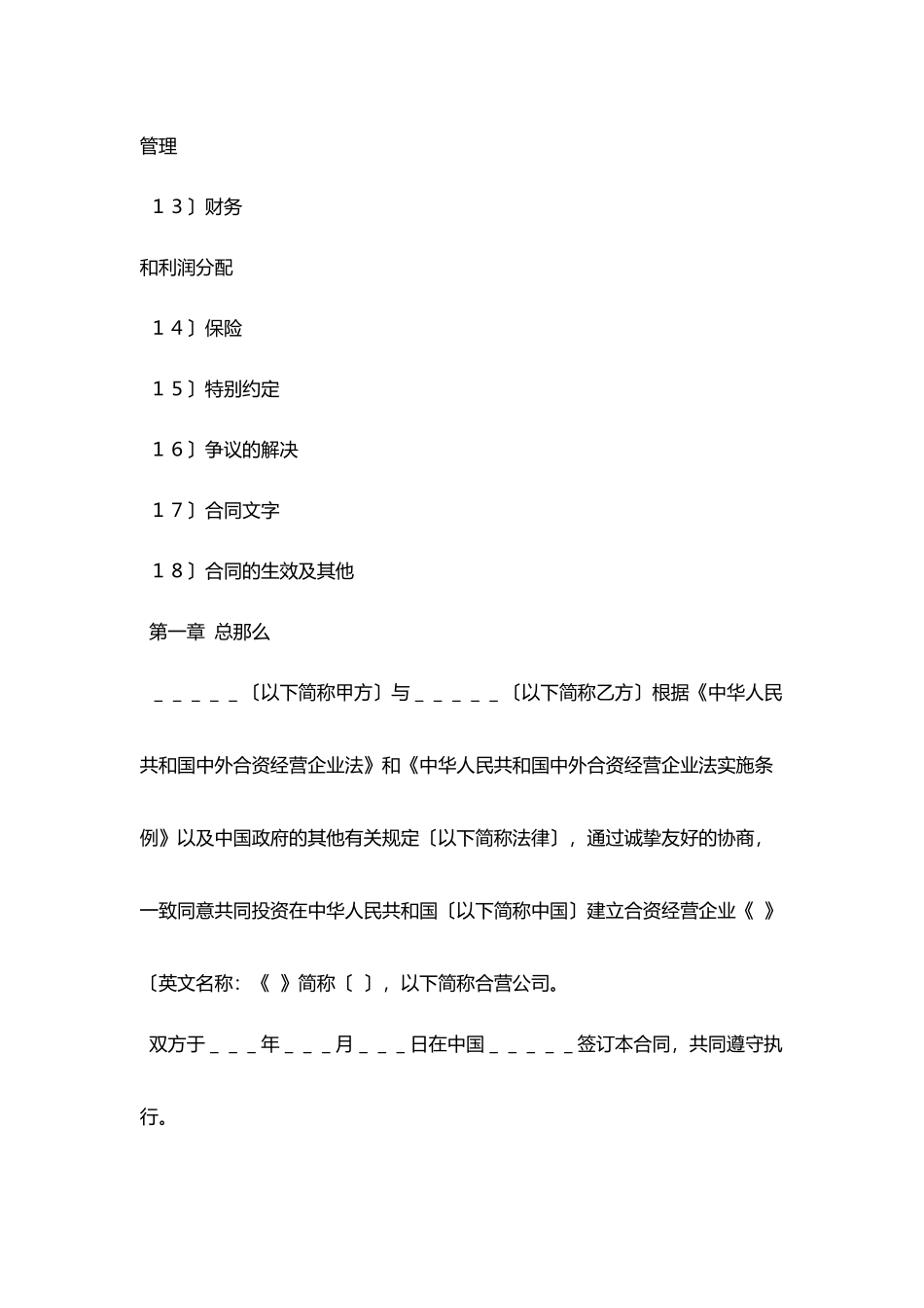 设立中外合资经营企业合同协议书范文_第2页