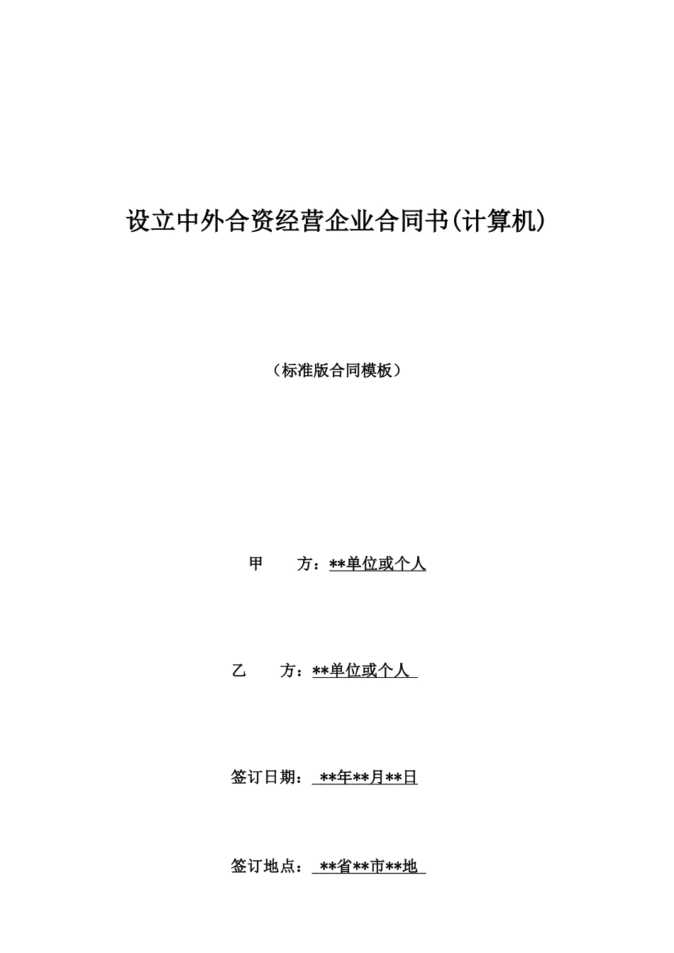 设立中外合资经营企业合同书(计算机)_第1页