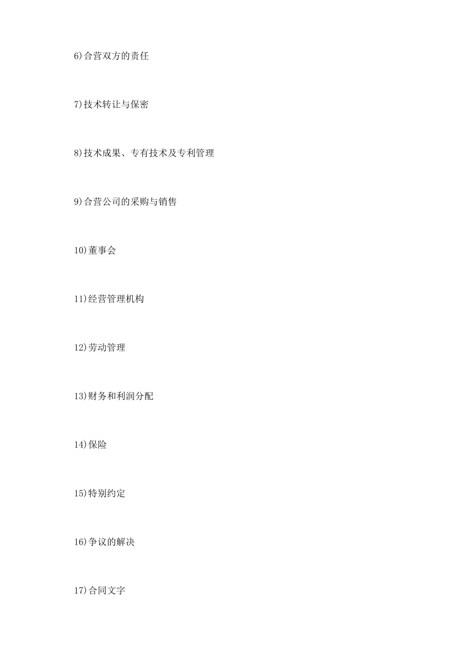 设立中外合资经营企业合同书(计算机)_第3页