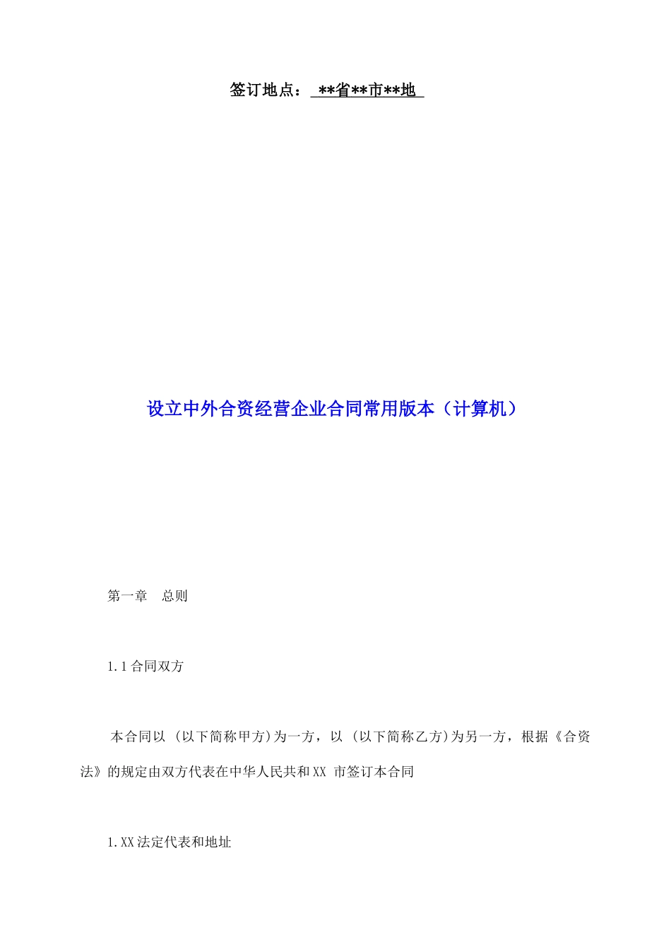 设立中外合资经营企业合同常用版本_第2页