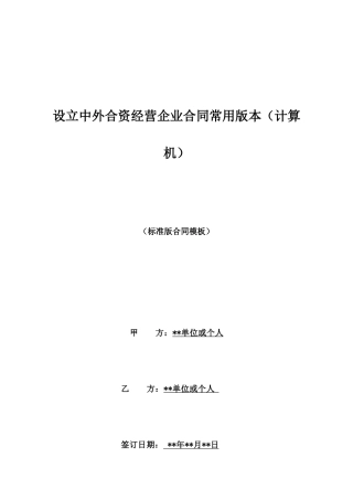 设立中外合资经营企业合同常用版本