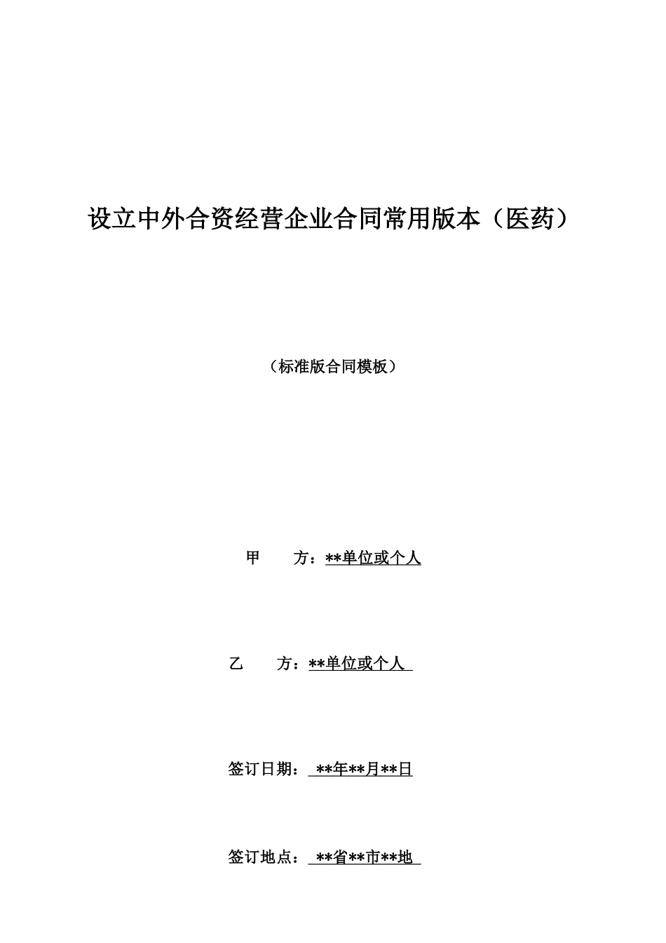 设立中外合资经营企业合同常用版本(医药)_第1页