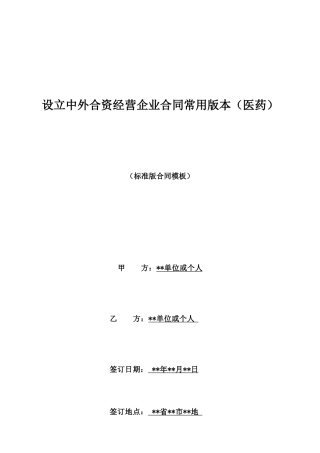 设立中外合资经营企业合同常用版本(医药)
