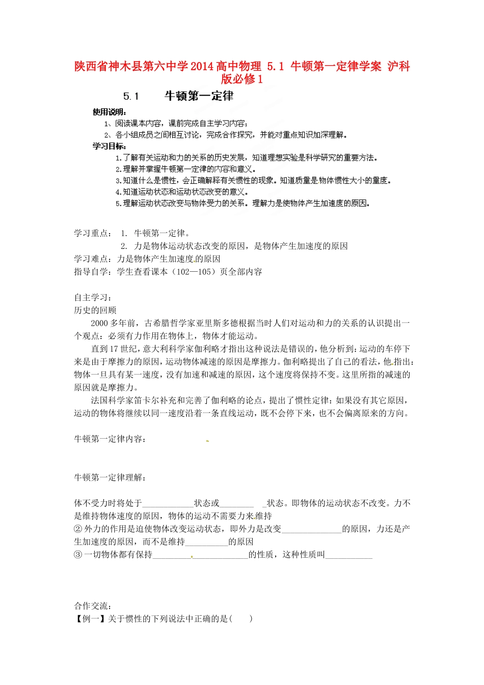 陕西省神木县第六中学2014高中物理 5.1 牛顿第一定律学案 沪科版必修1_第1页