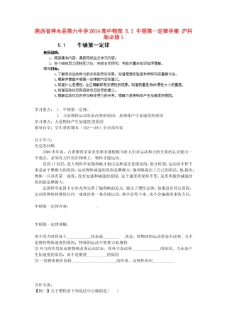 陕西省神木县第六中学2014高中物理 5.1 牛顿第一定律学案 沪科版必修1