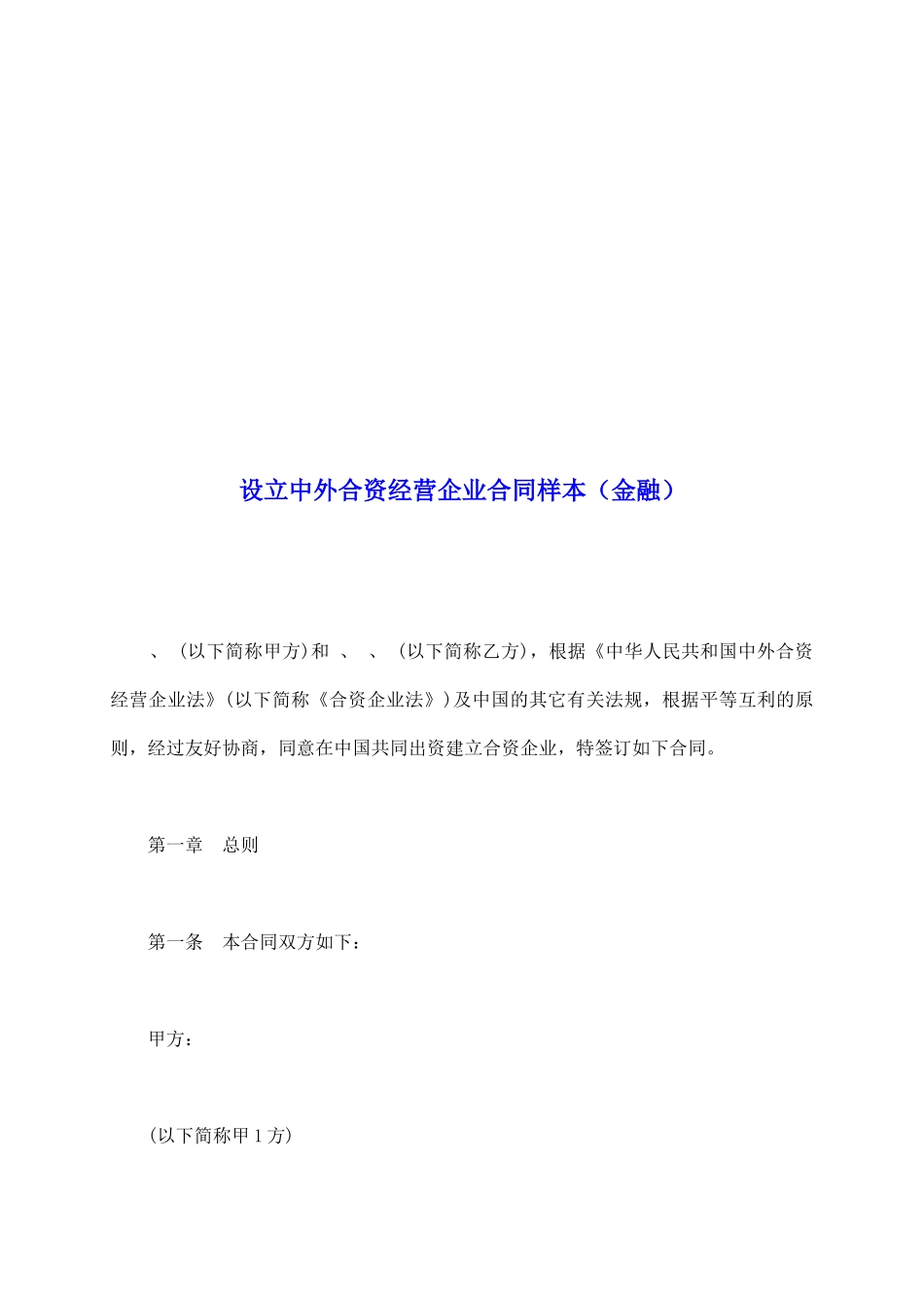 设立中外合资经营企业合同样本_第2页