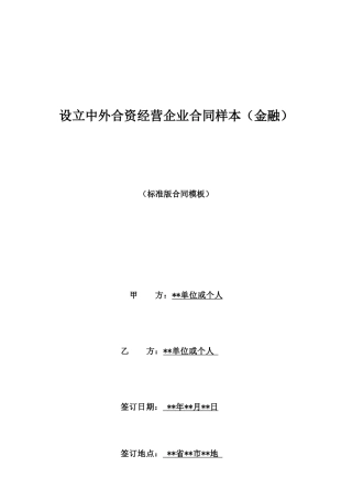 设立中外合资经营企业合同样本