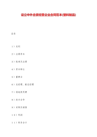 设立中外合资经营企业合同范本(塑料制品)——范本