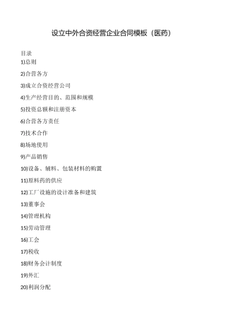 设立中外合资经营企业合同模板(医药)
