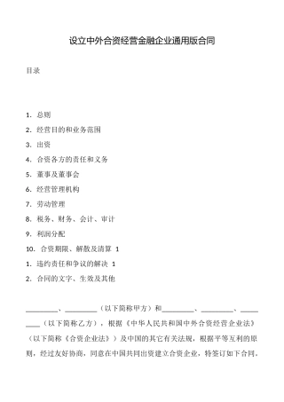 设立中外合资经营金融企业通用版合同