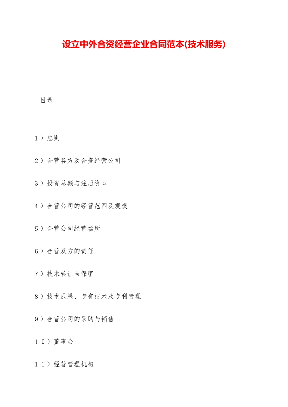 设立中外合资经营企业合同范本——范本_第1页