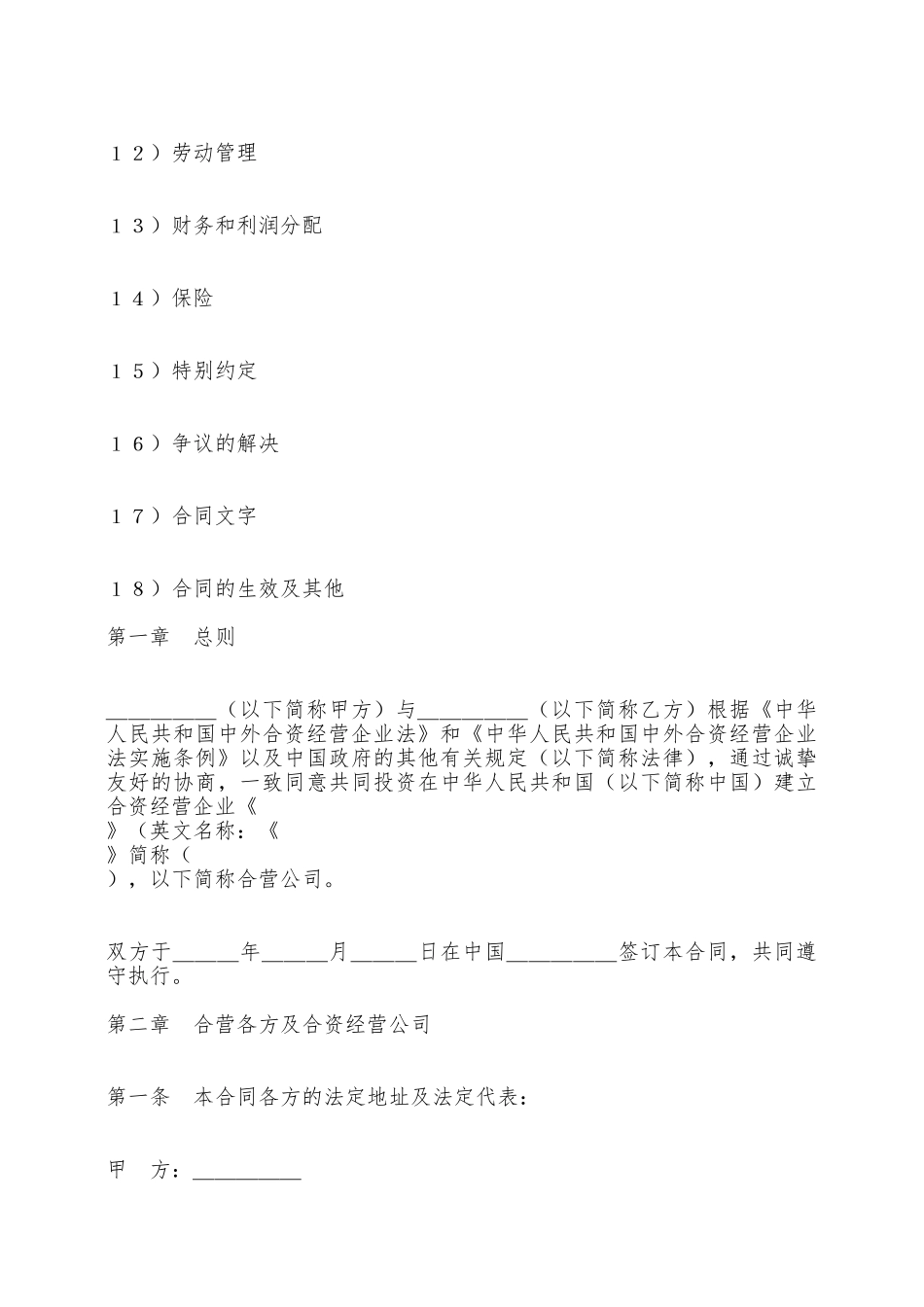 设立中外合资经营企业合同范本——范本_第2页