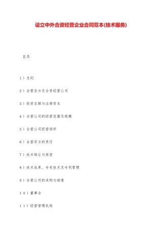 设立中外合资经营企业合同范本——范本