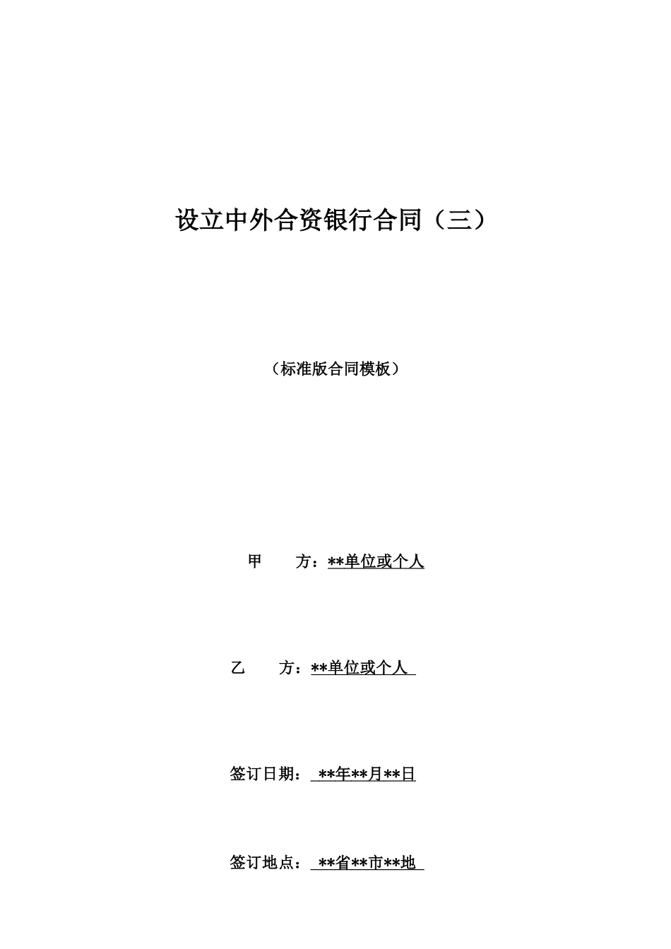 设立中外合资银行合同_第1页