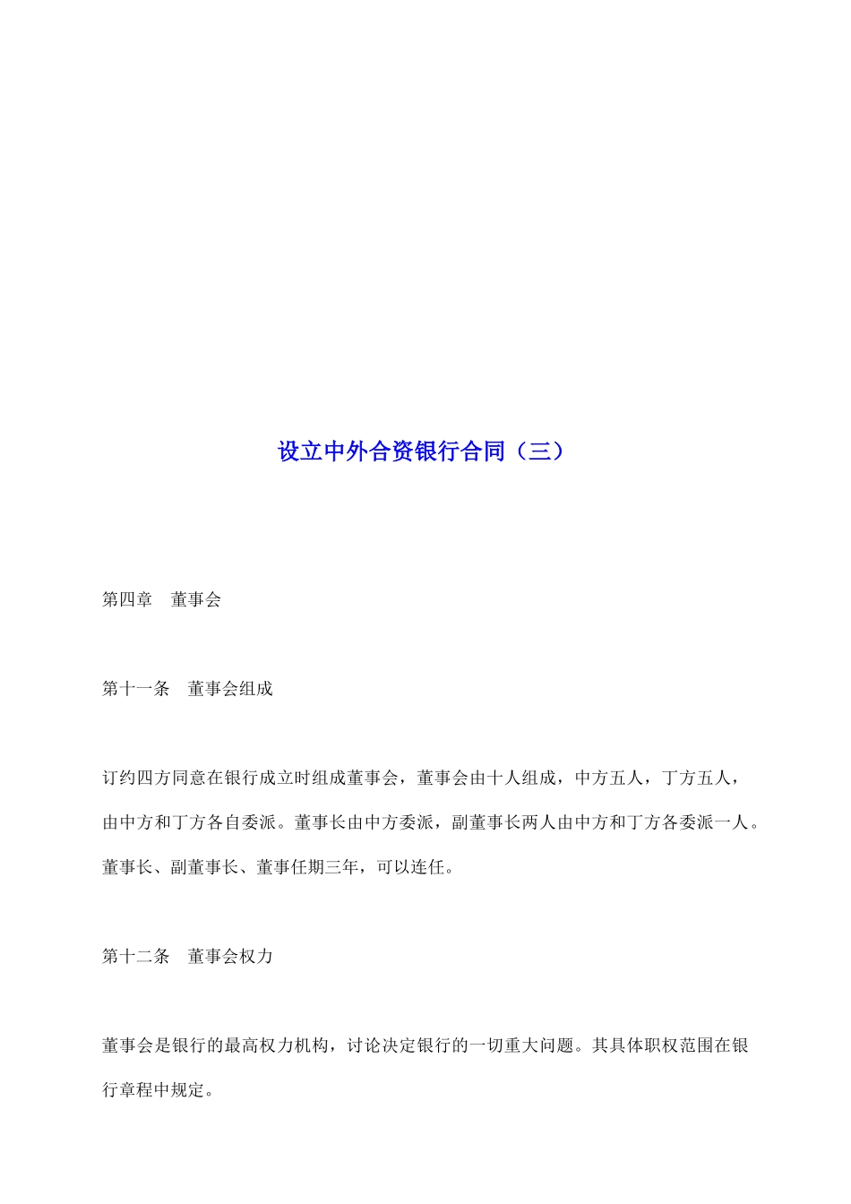 设立中外合资银行合同_第2页