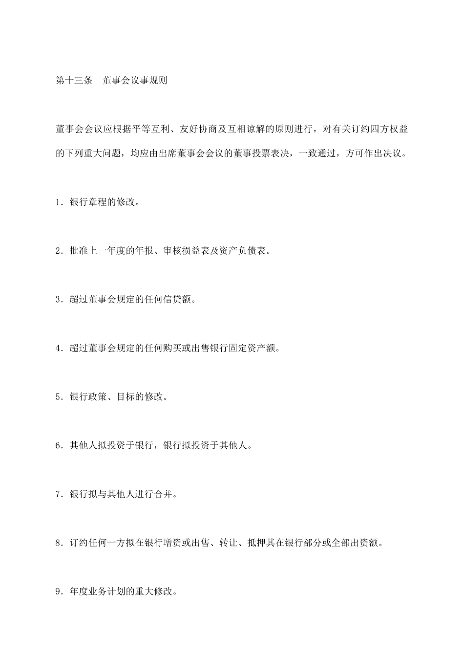 设立中外合资银行合同_第3页