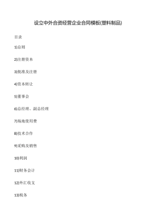 设立中外合资经营企业合同模板(塑料制品)