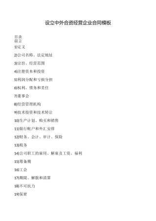 设立中外合资经营企业合同模板