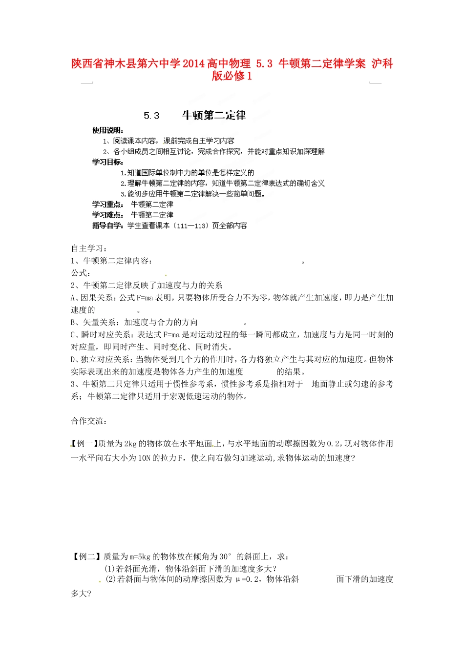 陕西省神木县第六中学2014高中物理 5.3 牛顿第二定律学案 沪科版必修1_第1页