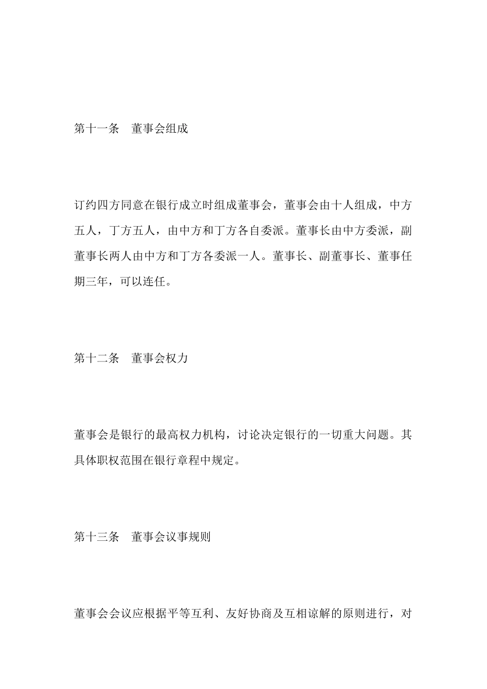 设立中外合资银行合同(三)(标准版)_第2页