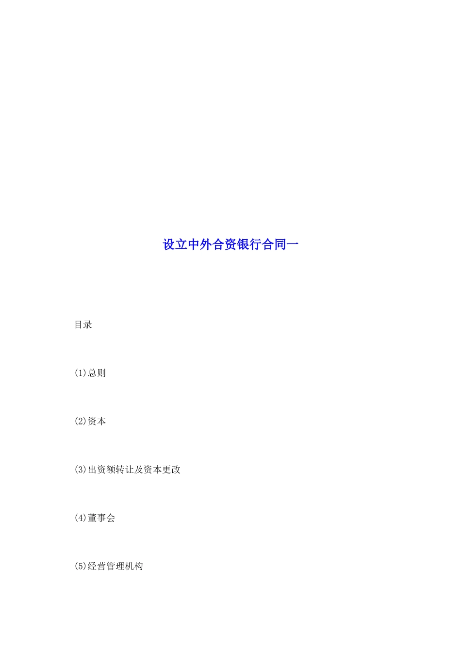设立中外合资银行合同一_第2页