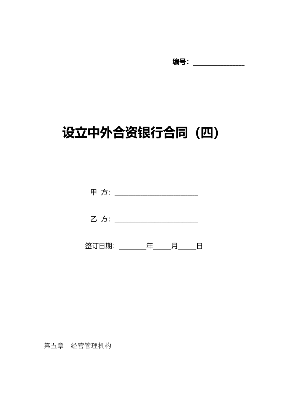 设立中外合资银行合同(标准版)_第1页