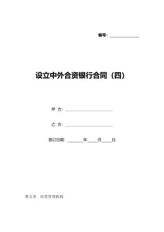 设立中外合资银行合同(标准版)