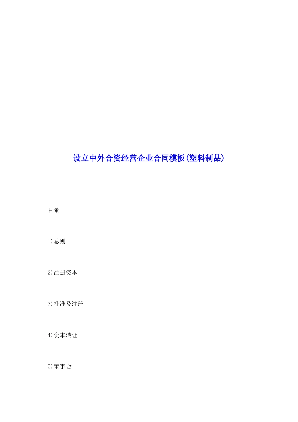 设立中外合资经营企业合同模板_第2页