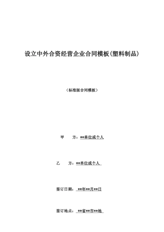 设立中外合资经营企业合同模板