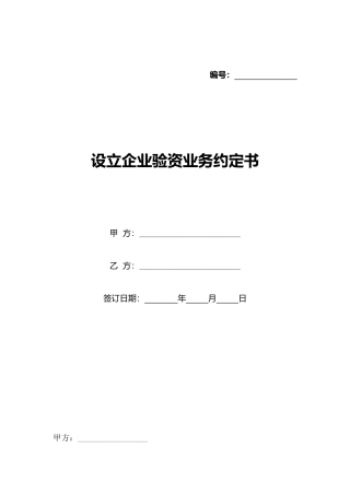 设立企业验资业务约定书(标准版)