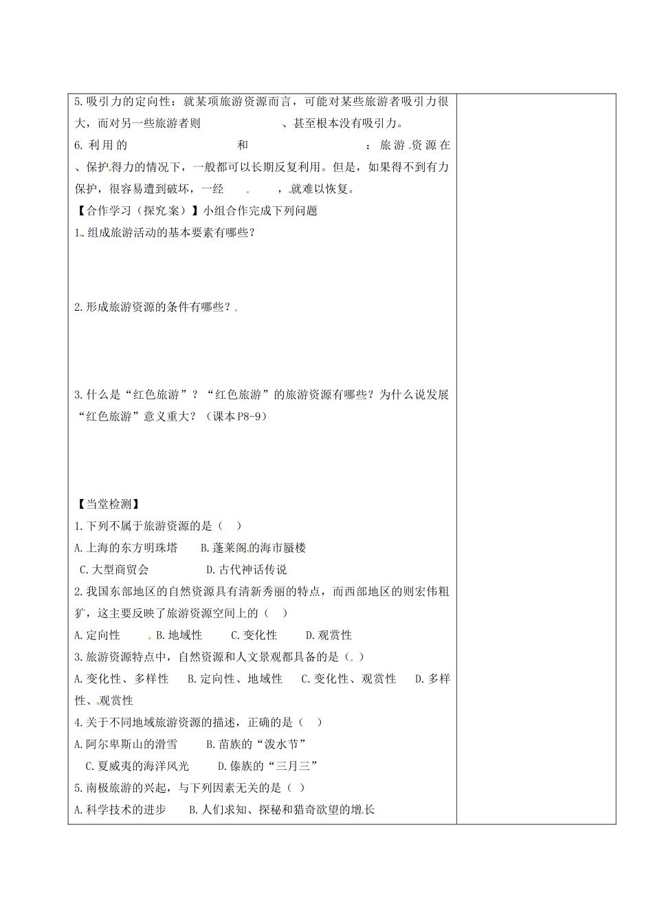 陕西省延长县中学高中地理 1.1旅游资源的内涵及特点学案 新人教版必修1_第2页