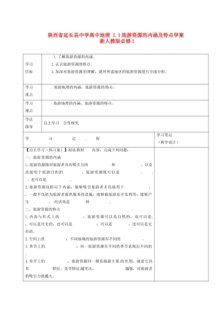 陕西省延长县中学高中地理 1.1旅游资源的内涵及特点学案 新人教版必修1