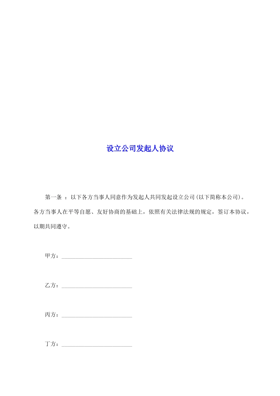 设立公司发起人协议_第2页
