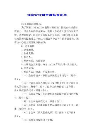 设立分公司申请报告范文