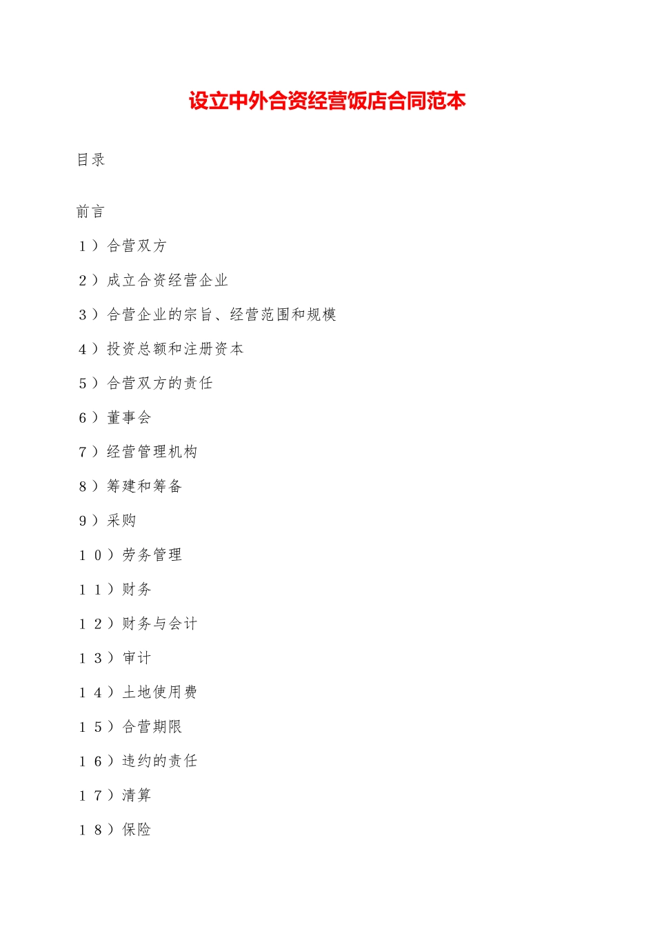 设立中外合资经营饭店合同范本——范本_第1页