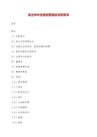 设立中外合资经营饭店合同范本——范本