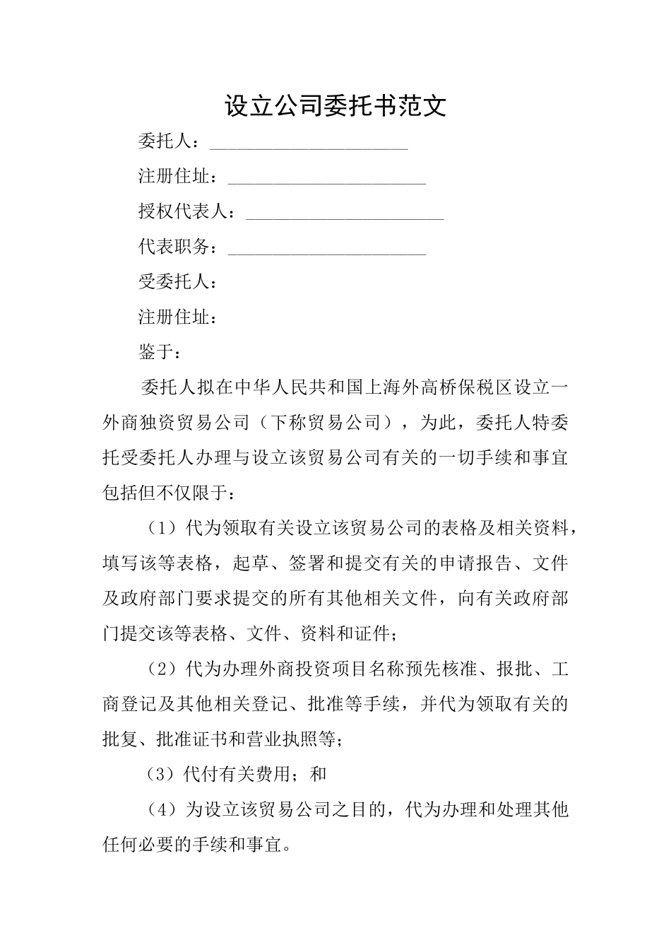 设立公司委托书范文_第1页