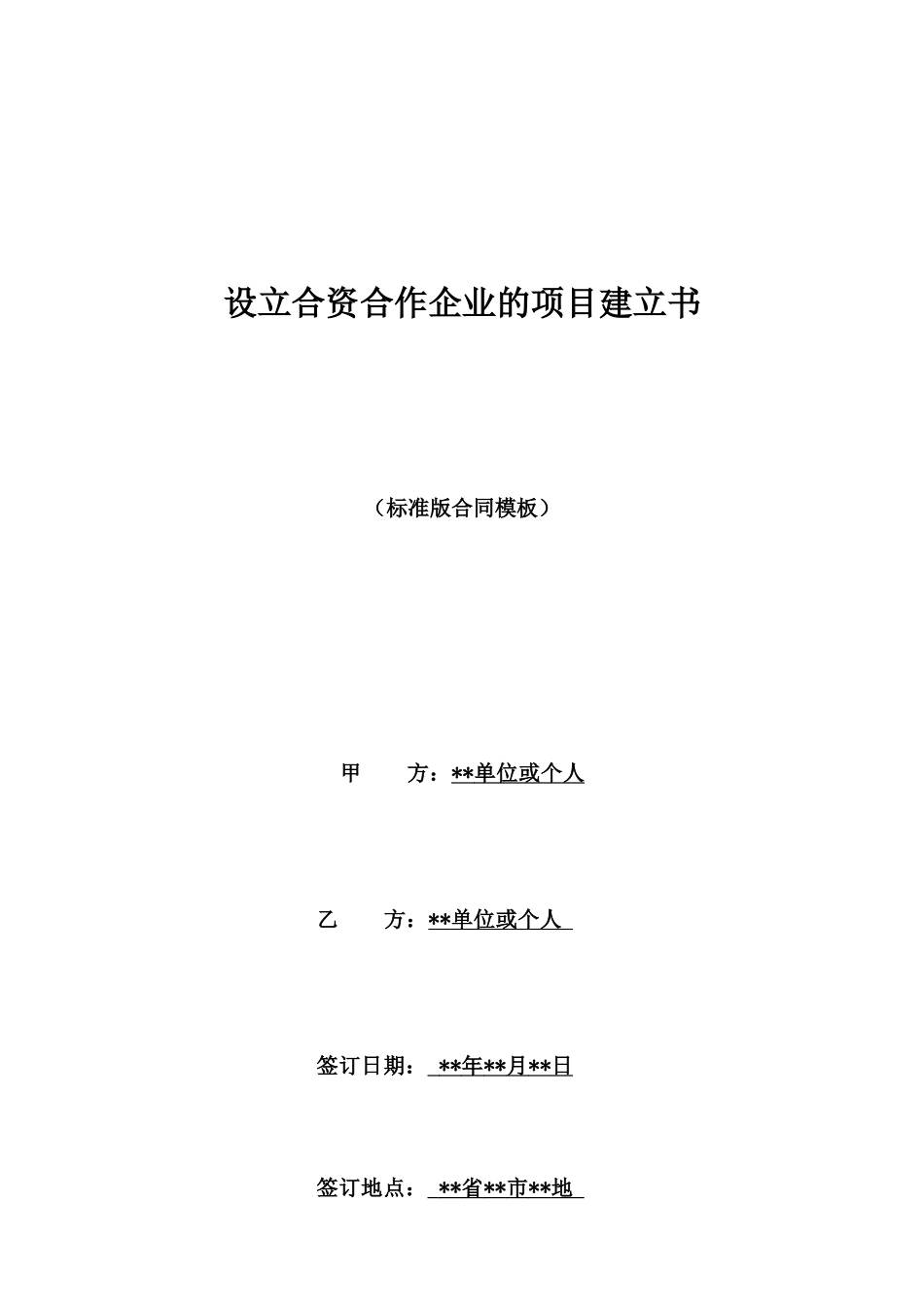 设立合资合作企业的项目建立书_第1页